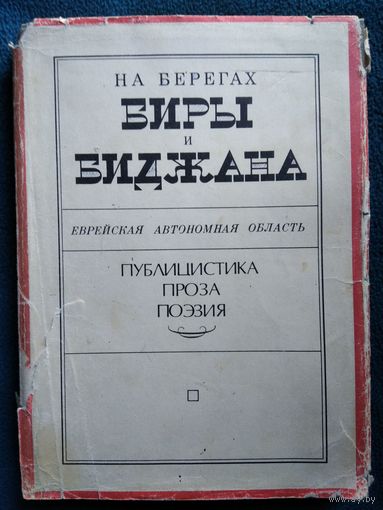 На берегах Биры и Биджана. Публицистика, проза, поэзия