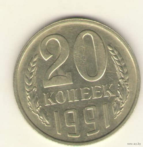 20 копеек 1991 м "К"