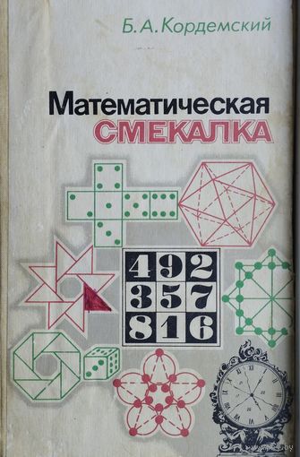 Математическая смекалка. Математические игры, фокусы, задачи