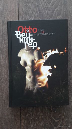 Пол и характер. Принципиальное исследование - Отто Вайнингер