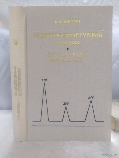 Рентгеноструктурный анализ