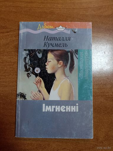 Наталля Кучмель. Імгненні