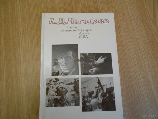 Чегодаев А.Д. Статьи об искусстве Франции, Англии, США 18-20 веков.