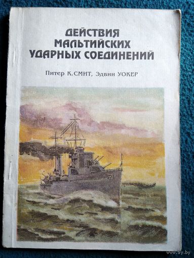 Действия мальтийских ударных соединений // Серия: Морские битвы крупным планом