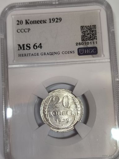 С рубля без мц! 20 копеек 1929 СССР ms 64 штемпельный блеск!
