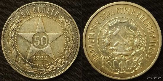 50 копеек 1922г ПЛ XF РСФСР