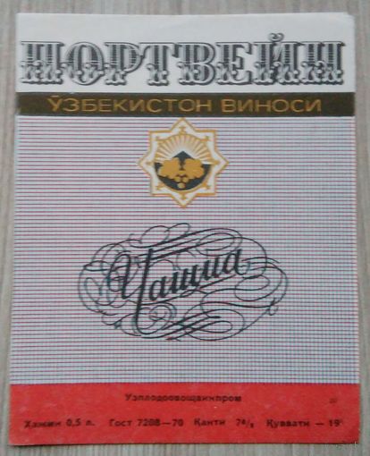 Этикетка. вино.Узб.ССР. 0119