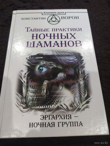 Тайные практики ночных шаманов. Эргархия - Ночная группа | Иванов Леон