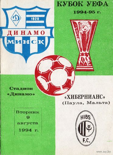 Динамо Минск - Хибернианс Мальта 9.08.94г.