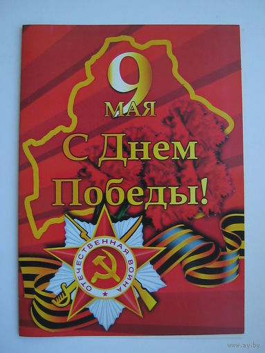9 мая. С Днем Победы!. двойная. большой формат.