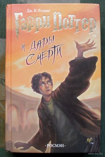 Гарри Поттер и Дары Смерти. Дж. К. Роулинг. Издательство Росмэн.