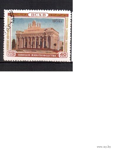 СССР-1954, (Заг.1695),  гаш.,   ВСХВ