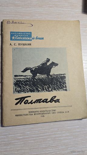 А.С.Пушкин Полтава 1948 год