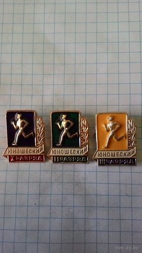 "I, II, III юношеский разряд". Комплект.