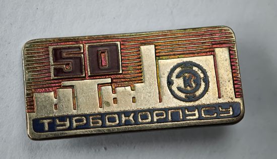 50 лет Турбокорпусу СССР значок