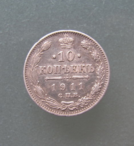 10 копеек 1911 года. СПБ. ЭБ.