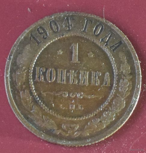 1 копейка 1904 года. Николай II