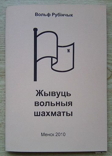 Вольф Рубінчык "Жывуць вольныя шахматы"