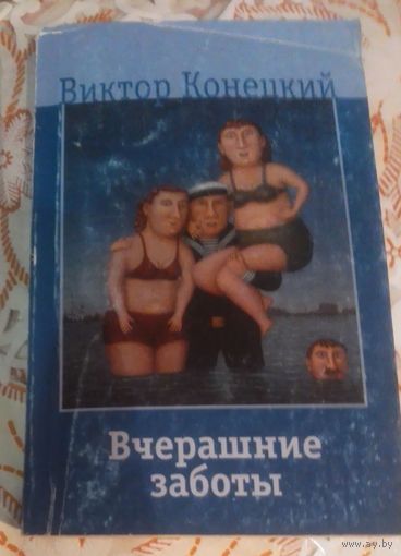 Виктор Конецкий. Вчерашние заботы.