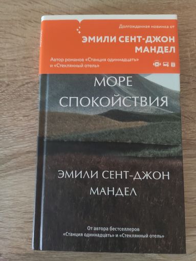 Эмили Сент-Джон Мандел Море спокойствия (фантастика-детектив)