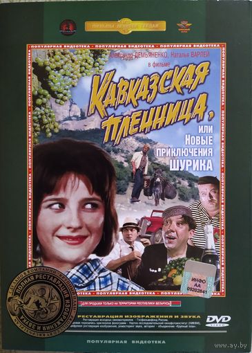 Кавказская пленница, или Новые приключения Шурика