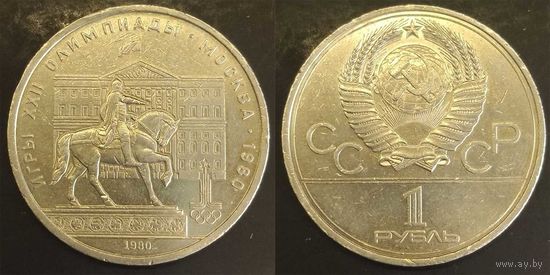 1 рубль 1980г СССР Олимпиада-80 Моссовет