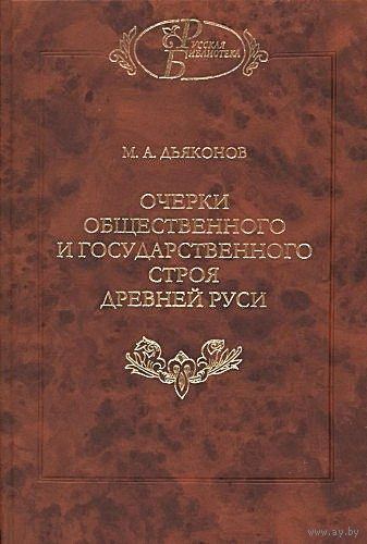 Михаил Дьяконов: Очерки общественного и государственного строя Древней Руси