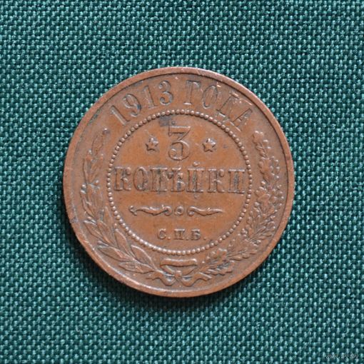 3 копейки 1913 год СПБ. С рубля. Без МЦ.