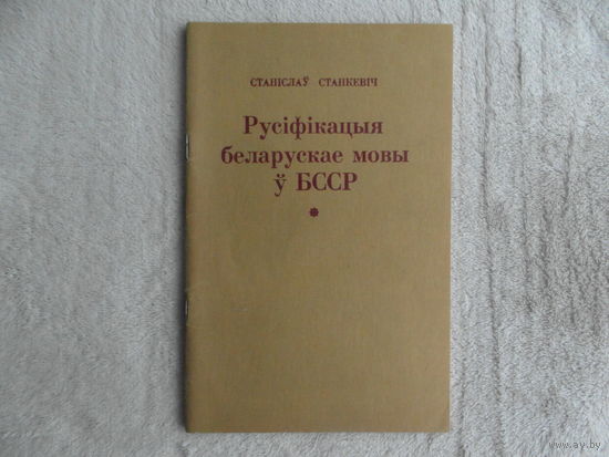 Станкевiч С. Русіфікацыя беларускай мовы ў БССР. Мiнск. 1994 г.