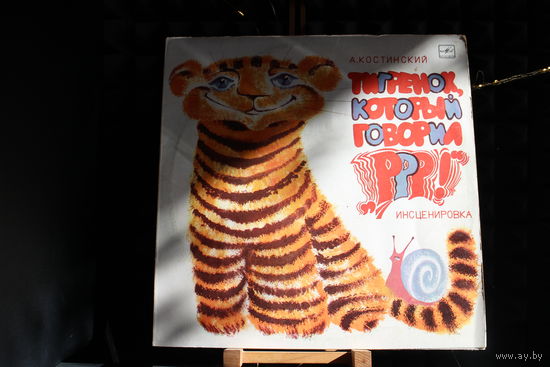 Александр Костинский - Тигренок, Который Говорил Р-р-р! (1990, Vinyl)