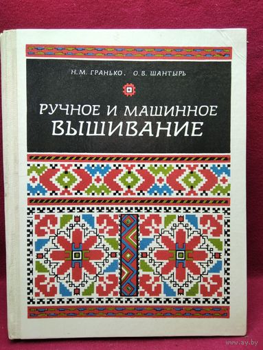 Нина Гранько и др. Ручное и машинное вышивание