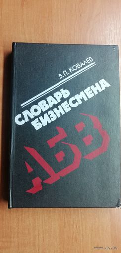 Виктор Ковалев "Словарь бизнесмена"