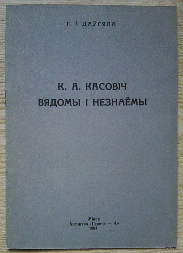 Г. І. Даўгяла "К. А. Касовіч: вядомы і незнаёмы"