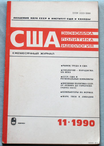 Из истории СССР: США. Экономика. Политика. Идеология. номер 11 1990