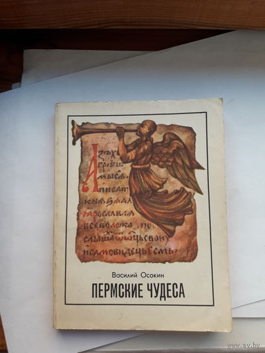Осокин Пермские чудеса