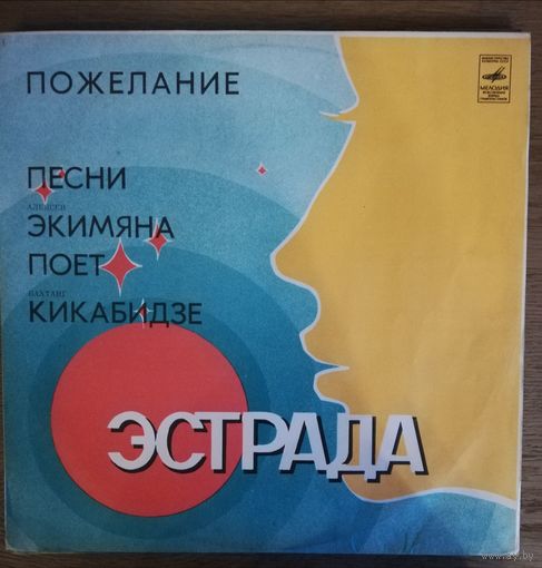 Вахтанг Кикабидзе Пожелание	Песни Алексея Экимяна