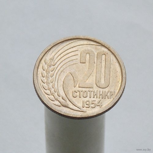 Болгария 20 стотинок 1954