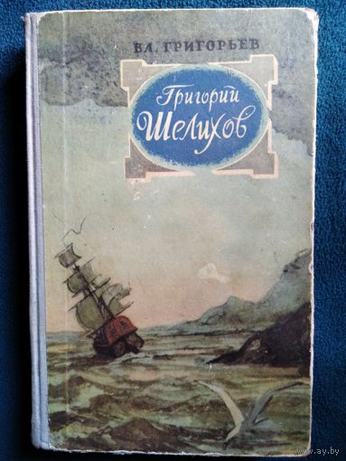 Владимир Григорьев. Григорий Шелихов 1956