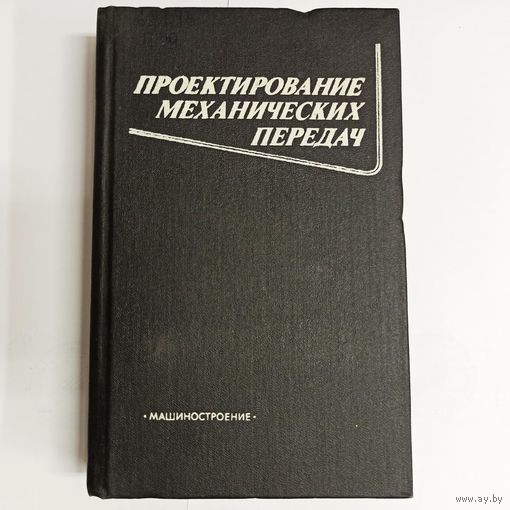 Проектирование механических передач. Чернавский. Снесарев. Козинцов. Боков