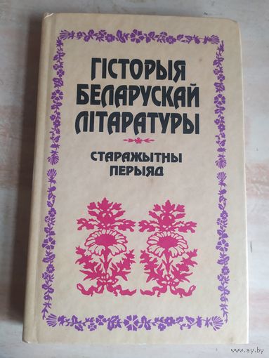 Гiсторыя Беларускай лiтаратуры\058