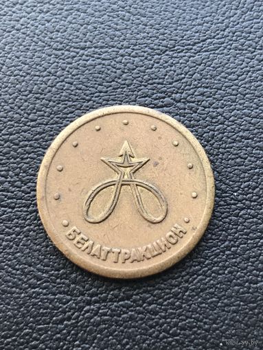 Жетон Белатракцион