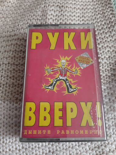 Кассета  Руки Вверх. Дышите равномерно.