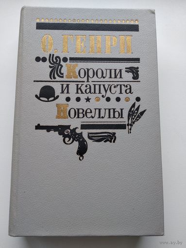 О. Генри Короли и капуста. Новеллы // Серия: Библиотека отечественной и зарубежной классики