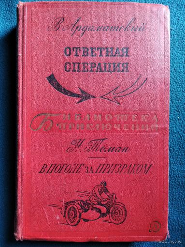 В. Ардаматский. Ответная операция. Н. Томан. В погоне за призраком // Серия: Библиотека приключений. 1968 год