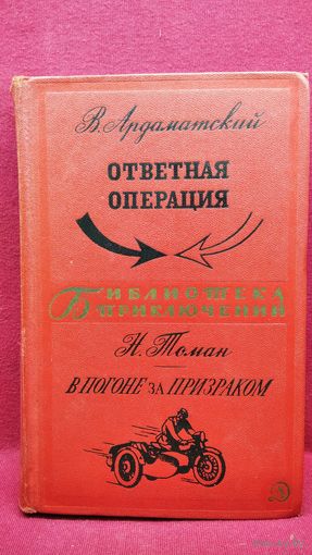 В. Ардаматский. Ответная операция. Н. Томан. В погоне за призраком // Серия: Библиотека приключений. 1968 год