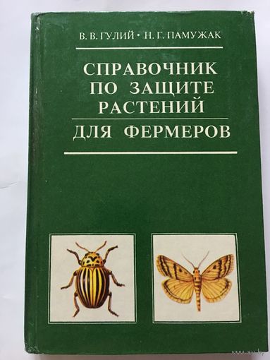 Книга Гулий Справочник по защите растений для фермеров 1992г 457 стр