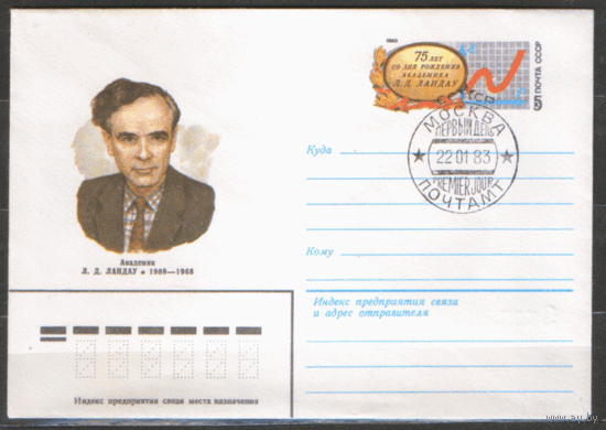 С. 79. СПГ на конверте с ОМ. 1982. Академик Л.Д. Ландау. Первый день.