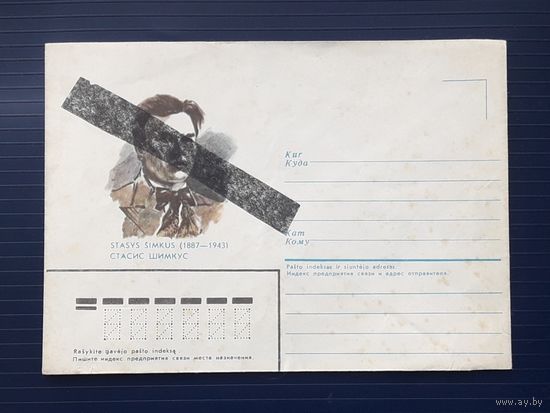 Ошибка печати! СССР 1987г. Литовская ССР. Немаркированный конверт. Стасис Шимкус. Пропуск цвета. Аннулирование..