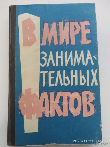 В мире занимательных фактов / Земляной Б., Чевокина Ю. (1964 г.)