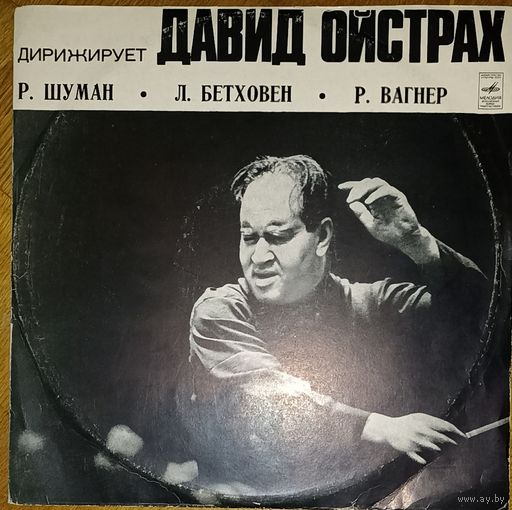 Дирижирует Давид Ойстрах - Robert Schumann, Ludwig van Beethoven, Richard Wagner